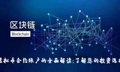 虚拟币合约账户的全面解读：了解您的投资选择