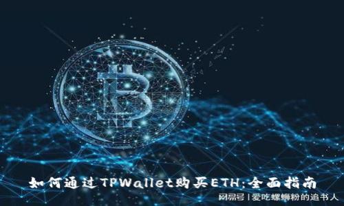 如何通过TPWallet购买ETH：全面指南