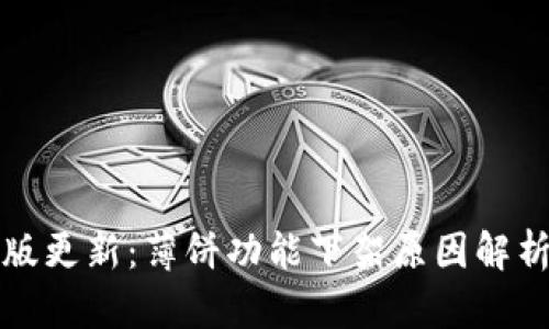 tpwallet新版更新：薄饼功能下架原因解析及替代方案