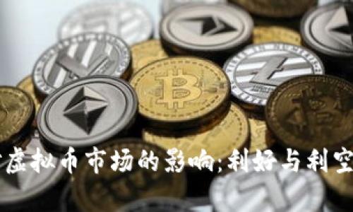乌俄局势对虚拟币市场的影响：利好与利空的全面分析