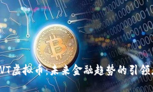 OVT虚拟币：未来金融趋势的引领者