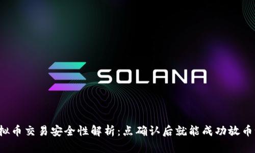 虚拟币交易安全性解析：点确认后就能成功放币吗？