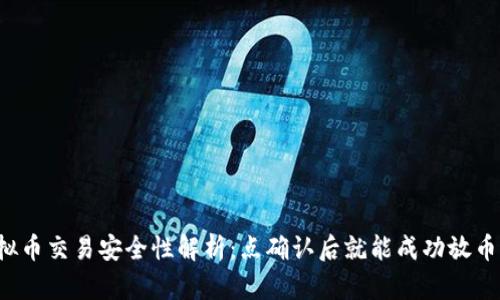 虚拟币交易安全性解析：点确认后就能成功放币吗？
