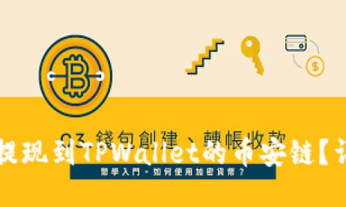 如何将中币提现到TPWallet的币安链？详细操作指南