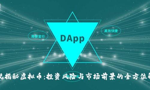 央视揭秘虚拟币：投资风险与市场前景的全方位解析