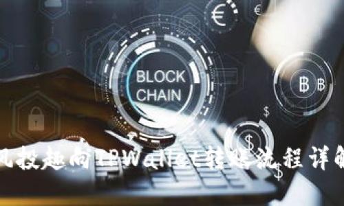 风投趣向TPWallet转账流程详解