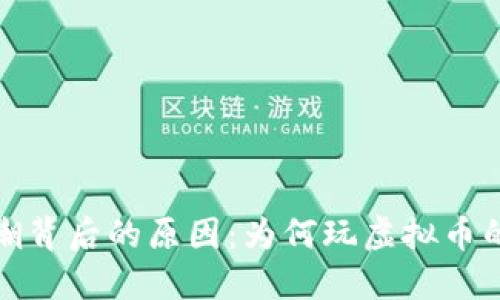 探索虚拟币热潮背后的原因：为何玩虚拟币的人数持续增长