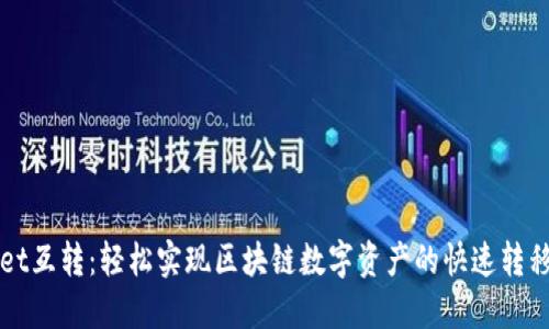 TPWallet互转：轻松实现区块链数字资产的快速转移与管理