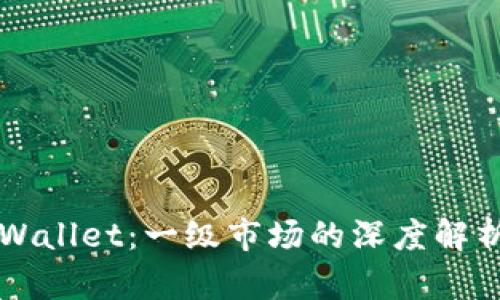 虚拟货币TPWallet：一级市场的深度解析与价值探讨