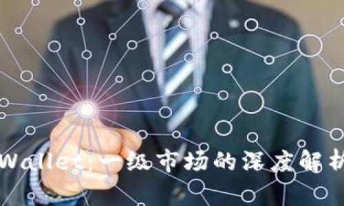 虚拟货币TPWallet：一级市场的深度解析与价值探讨