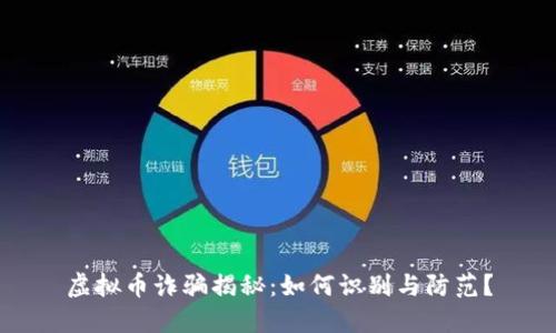 虚拟币诈骗揭秘：如何识别与防范？