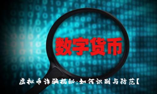 虚拟币诈骗揭秘：如何识别与防范？