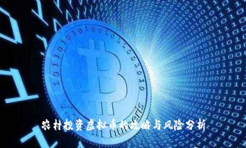 农村投资虚拟币的攻略与风险分析