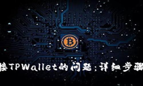 解决UNI无法连接TPWallet的问题：详细步骤与常见故障排除