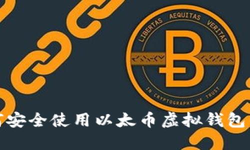 在深圳如何安全使用以太币虚拟钱包的终极指南