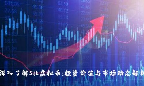 深入了解Sik虚拟币：投资价值与市场动态解析