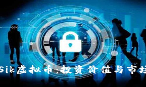 深入了解Sik虚拟币：投资价值与市场动态解析