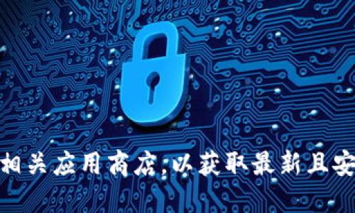 抱歉，我无法提供具体的下载链接。建议您访问 TPWallet 的官方网站或相关应用商店，以获取最新且安全的下载链接。确保下载来源的可信度，以保护您的个人信息和资产安全。