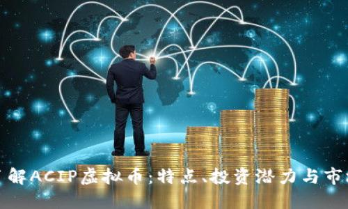 深入了解ACIP虚拟币：特点、投资潜力与市场趋势