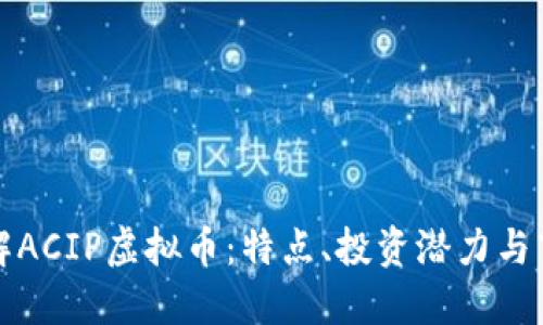 深入了解ACIP虚拟币：特点、投资潜力与市场趋势
