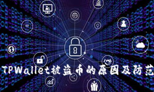 解析TPWallet被盗币的原因及防范对策