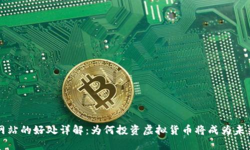 虚拟币网站的好处详解：为何投资虚拟货币将成为未来的趋势