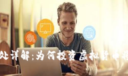 虚拟币网站的好处详解：为何投资虚拟货币将成为未来的趋势