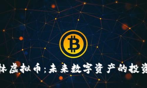 探索格林虚拟币：未来数字资产的投资新趋势