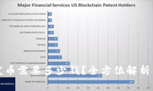 tpwallet发币需要多少钱？全方位解析与费用估算