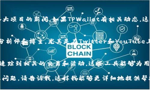 根据我的知识截止日期，2023年10月的信息，目前无法获取到最新动态。不过, 我可以给你提供一些关于TPWallet的背景信息以及如何跟踪此类事件的建议。

TPWallet是一个去中心化钱包和数字资产管理平台，提供各种加密货币的存储、转账和交易功能。如果出现任何与TPWallet相关的事件，如安全漏洞、技术升级、市场动态等，通常会在加密货币论坛、专门的新闻网站或社交媒体上进行讨论。

### 如何获得TPWallet的最新动态

#### 关注官方渠道
TPWallet的官方网站和官方社交媒体账号是获取最新消息的最佳来源。通常，项目方会在这些渠道发布公告、技术更新及市场活动。

#### 加入社区讨论
社区是获取即时信息的重要地方。可以加入TPWallet的Telegram群组、Discord服务器或Reddit的相关版块，了解用户的实时讨论和反馈。在社区中，用户通常会分享他们的体验和信息，这可能会帮助你更快地获取信息。

#### 利用新闻和分析平台
多家专门的数字货币新闻网站，如CoinDesk、CoinTelegraph等，定期发布关于加密货币市场和各大项目的新闻。如果TPWallet有相关动态，这些网站通常会第一时间报道。

#### 关注市场分析师与博主
许多加密货币领域的分析师在社交媒体上分享他们对特定项目的见解和分析。关注一些知名的分析师和博主，尤其是在Twitter和YouTube上的内容创造者，能够帮助你获得不同的观点和分析。

#### 检查区块链浏览器
如果TPWallet与某个特定区块链密切相关，使用区块链浏览器（如Etherscan，BscScan等）可以追踪到相关的交易和活动。这些工具能够为用户提供关于特定地址或智能合约的信息，有助于了解项目的当前状态。

通过这些方式，可以帮助你更好地理解TPWallet的事件及其对市场的影响。如果有特定的事件或问题，请告诉我，这样我能够更详细地提供帮助！
