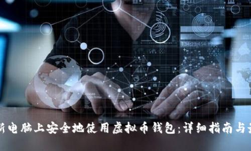 如何在新电脑上安全地使用虚拟币钱包：详细指南与最佳实践