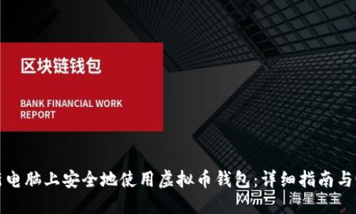 如何在新电脑上安全地使用虚拟币钱包：详细指南与最佳实践