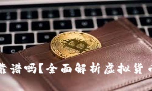 虚拟币钱包靠谱吗？全面解析虚拟货币存储安全性