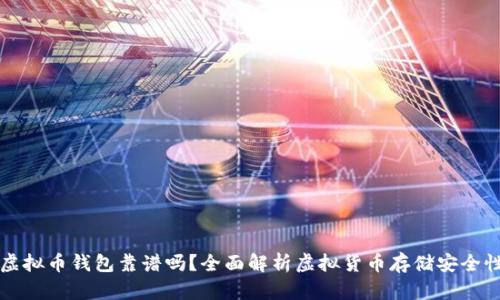 虚拟币钱包靠谱吗？全面解析虚拟货币存储安全性