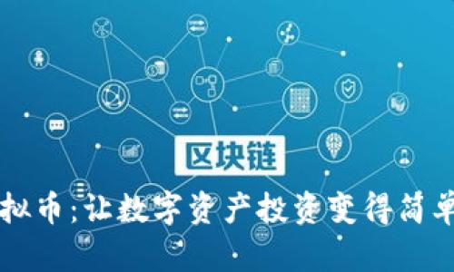 易通虚拟币：让数字资产投资变得简单与安全