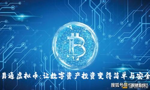 易通虚拟币：让数字资产投资变得简单与安全