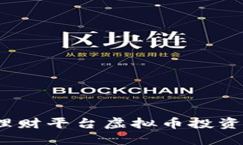 2023年国外理财平台虚拟币投资的机会与挑战