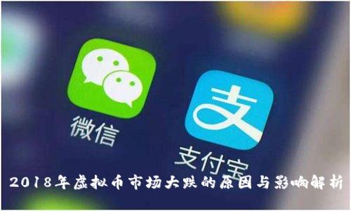 2018年虚拟币市场大跌的原因与影响解析