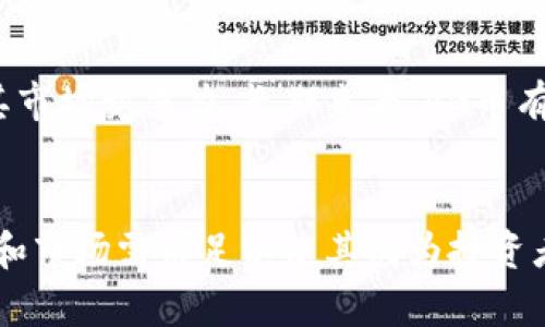   AG币：虚拟货币的未来趋势与投资机遇 / 

 guanjianci AG币, 虚拟货币, 加密货币 /guanjianci 

前言
在数字化的新时代，虚拟货币如雨后春笋般涌现，AG币作为其中的一名新秀，正逐渐引起投资者的关注。本文将深入探讨AG币的市场表现、潜在价值以及未来的投资机会，旨在为投资者揭示这一虚拟货币背后的故事和机会。

AG币的基本概念
AG币是一种基于区块链技术的虚拟货币，专注于为用户提供快速、安全且低成本的交易体验。相较于传统交易方式，AG币利用去中心化技术，消除了银行等中介的介入，用户可以直接进行点对点的交易。这一新兴技术让AG币有潜力成为未来交易的主要方式之一。

AG币的技术优势
区块链技术是AG币的核心支撑。它的去中心化保证了每一笔交易的透明性与不可篡改性，使得信任问题迎刃而解。此外，AG币采用了高级加密算法，保护用户个人信息的安全。即便在复杂的网络环境中，用户的资产和隐私依然能够得到有效保障。

市场表现与趋势
自AG币推出以来，其价格波动引人注目。通过分析市场数据，我们可以看到AG币在不同阶段的表现。随着加密货币市场的不断成熟，AG币的交易量逐渐增加，越来越多的用户开始认可并使用这一货币。此外，AG币的上涨趋势也反映了其背后强大的市场需求，有理由相信未来将会有更大的上涨空间。

投资AG币的理由
首先，AG币的技术背景和团队实力为其增添了强烈的投资吸引力。团队的专业知识以及对市场的深入理解，为AG币的未来奠定了基础。其次，以AG币为基础的服务平台不断扩展，其应用场景逐渐增多，刺激了市场的需求。最后，越来越多的商家开始接受AG币作为支付方式，这使得其流通性进一步提升，增强了投资者的信心。

如何投资AG币
对于有意向投资AG币的用户来说，首先需要选择一个可靠的交易平台。选择时需要考虑平台的安全性、用户评测与支持的币种等因素。在完成注册后，用户可以通过法定货币或其他数字货币进行AG币的购买。一旦成功购得AG币，用户便可以选择长期持有或进行日常交易，以实现收益。

AG币的风险与挑战
任何投资都可能面临风险，对于AG币也不例外。价格的波动性使得短期交易具有一定的风险，而市场监管政策的变化也可能对AG币的未来产生影响。因此，投资者在选择前需要做好充分的市场调研，控制好自己的风险承受能力，以确保更好的投资回报。

未来展望
随着全球对加密货币的接受度逐渐提高，AG币具备良好的向上发展潜力。在未来，我们可以期待AG币通过技术创新与市场拓展等方式，不断提高其市场竞争力。长期来看，AG币有可能成为虚拟货币市场的领军者之一，引领行业的发展方向。

结论
综上所述，AG币作为一种新兴的虚拟货币，展现出了无限的潜力及其独特的投资机会。虽然挑战与风险依然存在，但从长远来看，AG币的技术优势和市场需求足以使其成为投资者的关注焦点。在复杂的加密货币环境中，唯有了解市场、理性投资，才能更好地抓住未来的机遇。