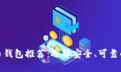 最安全的虚拟币钱包推荐：选择安全、可靠的钱