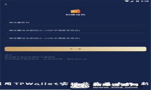 如何利用TPWallet实现收益最大化：新手指南