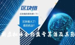 深入解析虚拟币合约盈亏算法及其影响因素