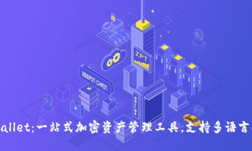 TPWallet：一站式加密资产管理工具，支持多语言翻译