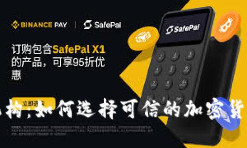 虚拟币发行机构：如何选择可信的加密货币项目与团队