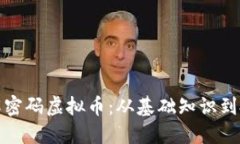 深入理解密码虚拟币：从基础知识到投资策略