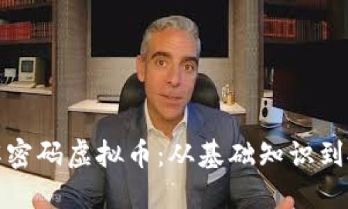 深入理解密码虚拟币：从基础知识到投资策略