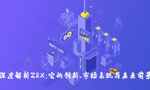 深度解析ZRX：它的创新、市场表现与未来前景