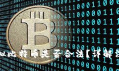 在香港购买虚拟比特币是否合法？详解法规与市