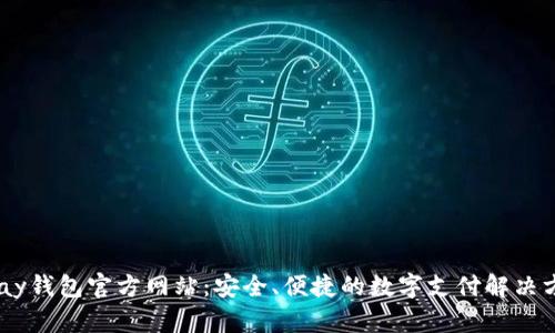 uPay钱包官方网站：安全、便捷的数字支付解决方案