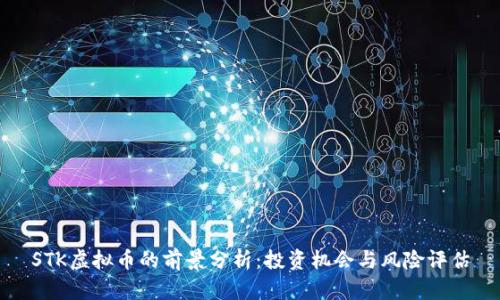 STK虚拟币的前景分析：投资机会与风险评估